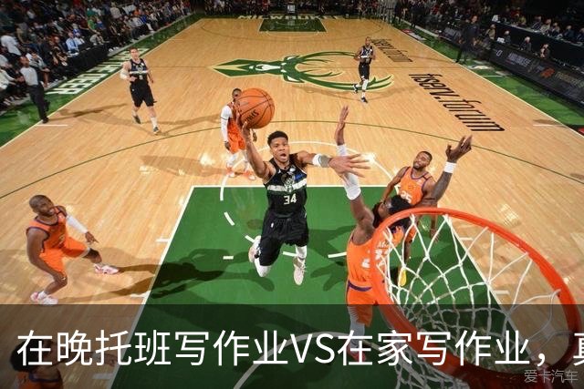 在晚托班写作业VS在家写作业，真正拉开了孩子之间的差距